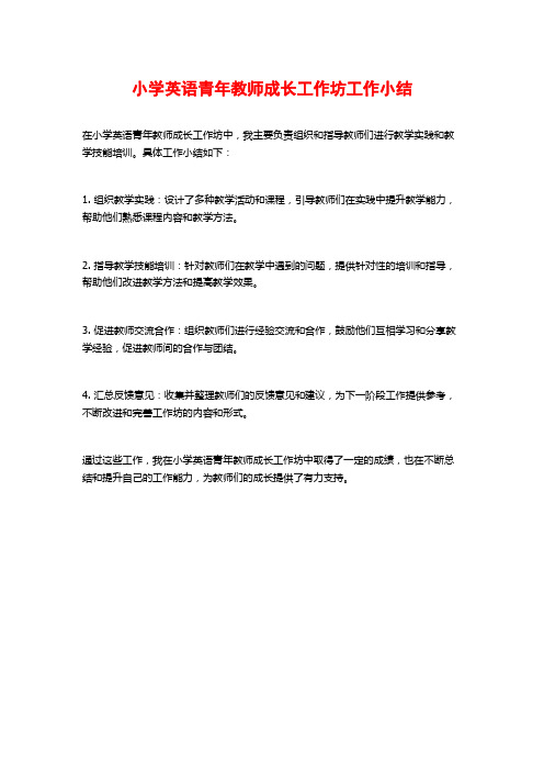 小学英语青年教师成长工作坊工作小结