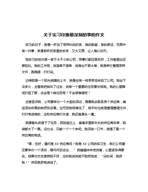 关于实习印象最深刻的事的作文