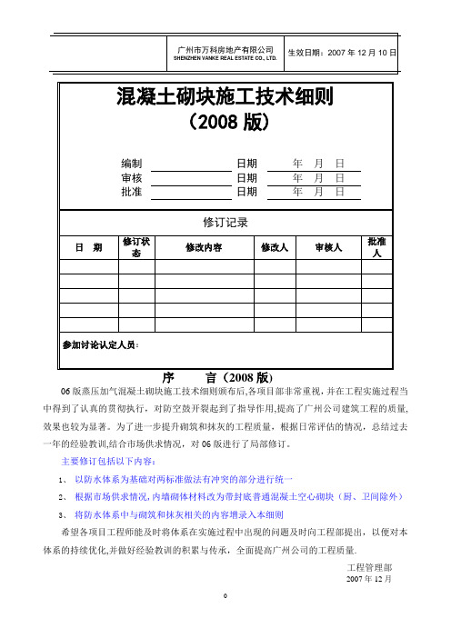 万科标准做法-混凝土砌块施工技术细则