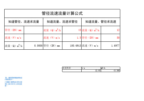 管径流速流量计算公式