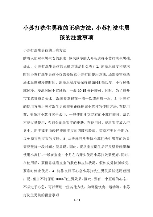 小苏打洗生男孩的正确方法,小苏打洗生男孩的注意事项