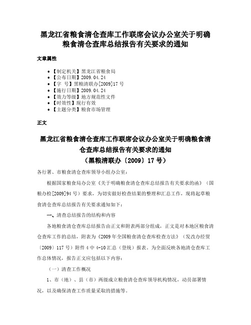 黑龙江省粮食清仓查库工作联席会议办公室关于明确粮食清仓查库总结报告有关要求的通知