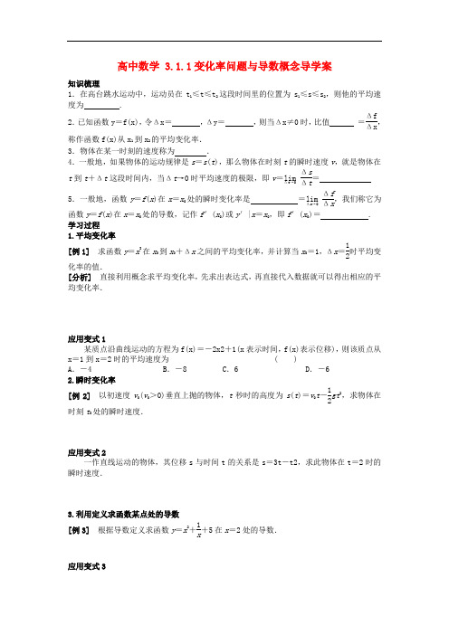 高二数学     3.1.1变化率问题与导数概念导学案 新人教A版选修1-1