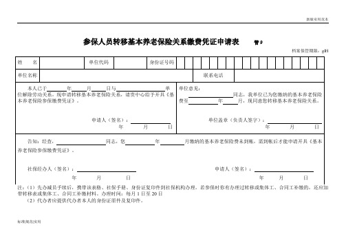 【通用表格模板】转移基本养老保险关系缴费凭证申请表(管9)