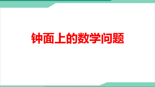 小学数学《钟面上的数学问题》微课精品PPT课件