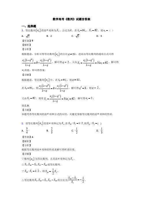 高考数学压轴专题最新备战高考《数列》难题汇编及答案解析