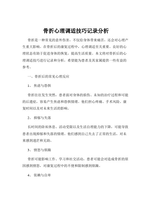 骨折心理调适技巧记录分析