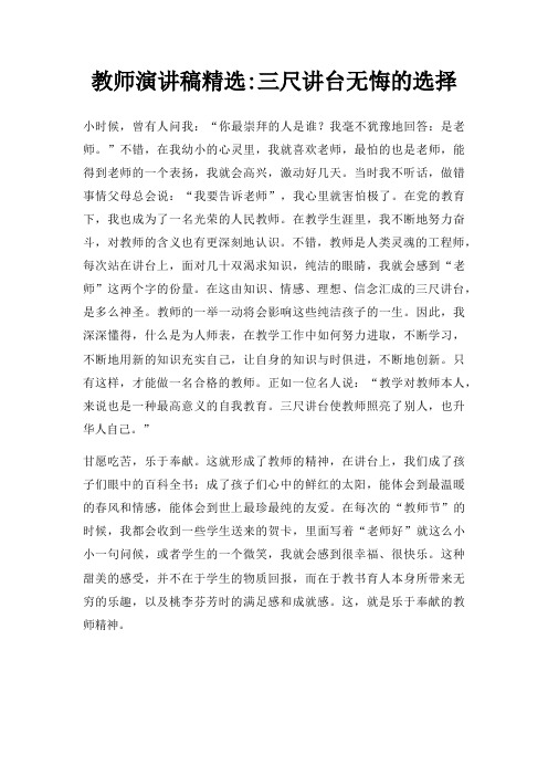 教师演讲稿三尺讲台无悔选择三篇