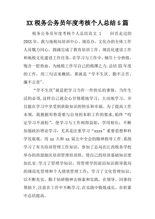 XX税务公务员年度考核个人总结5篇