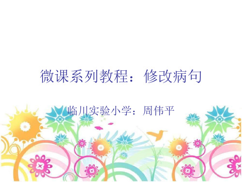 微课系列教程:修改病句