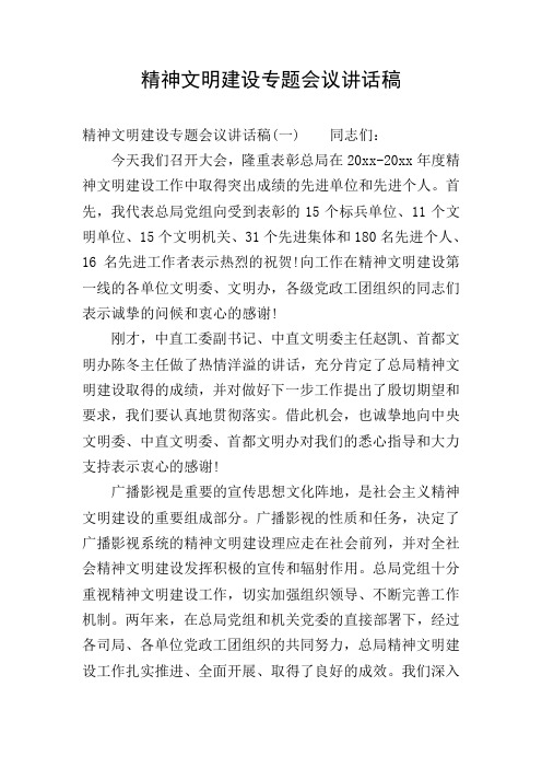 精神文明建设专题会议讲话稿