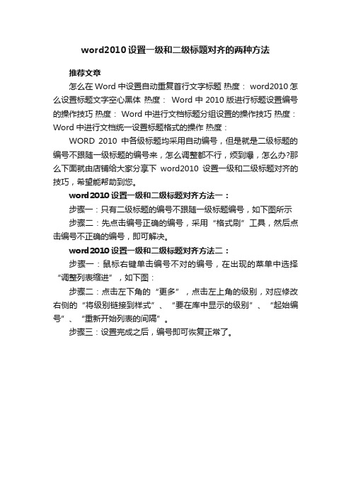 word2010设置一级和二级标题对齐的两种方法