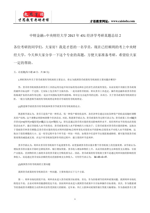 中财金融--中央财经大学2015年431经济学考研真题总结2