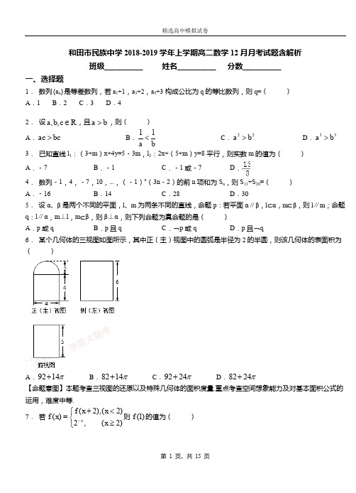 和田市民族中学2018-2019学年上学期高二数学12月月考试题含解析