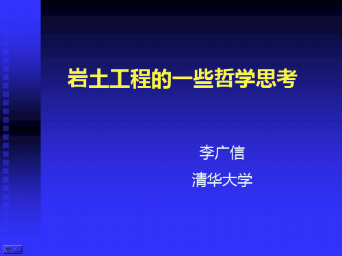 清华大学李广信：岩土工程的哲学思考