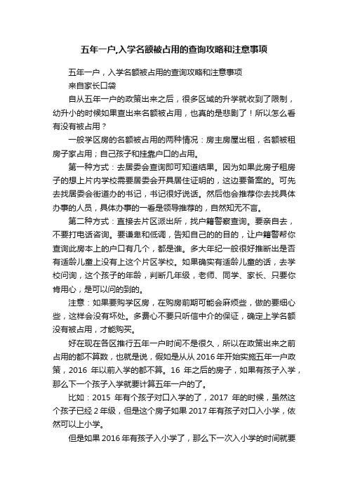 五年一户,入学名额被占用的查询攻略和注意事项