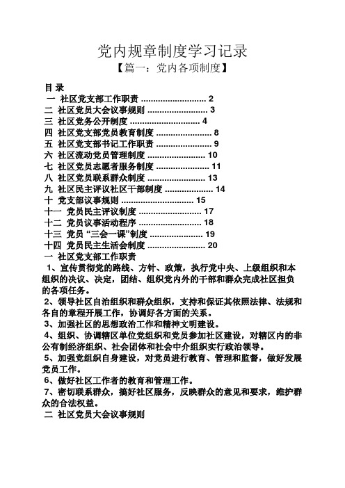 党内规章制度学习记录