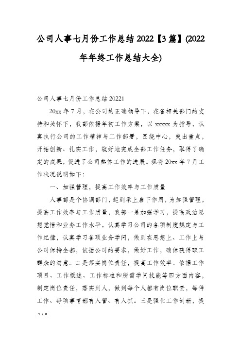 公司人事七月份工作总结2022【3篇】(2022年年终工作总结大全)