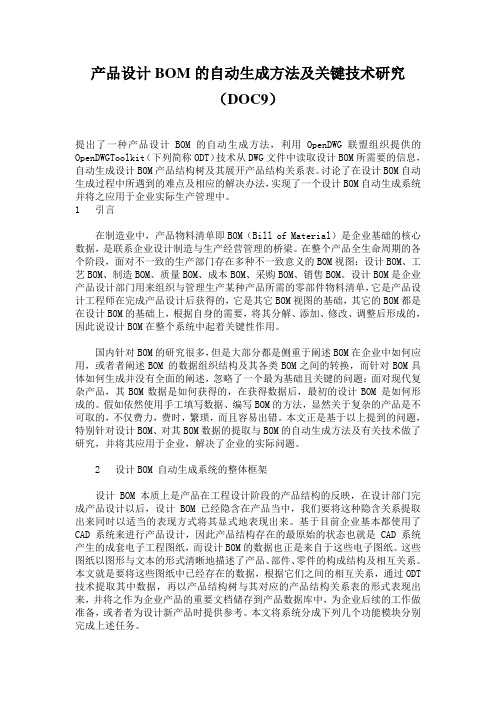 产品设计BOM的自动生成方法及关键技术研究(DOC9)