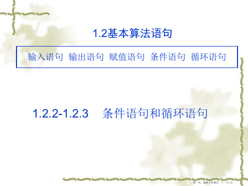 广东省汕头市东厦中学人教A版高中数学必修三：1.2.2-1.2.3条件语句和循环语句 课件