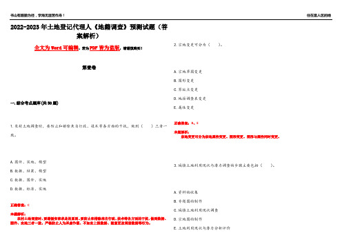 2022-2023年土地登记代理人《地籍调查》预测试题23(答案解析)