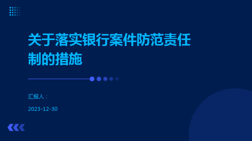 关于落实银行案件防范责任制的措施