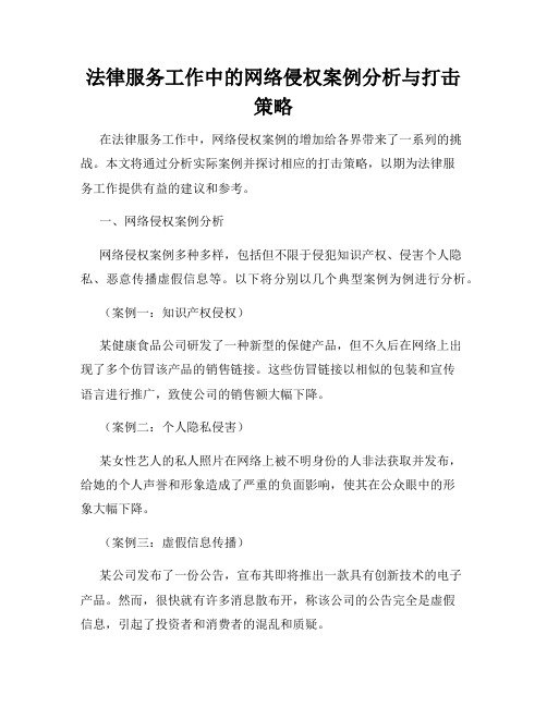 法律服务工作中的网络侵权案例分析与打击策略