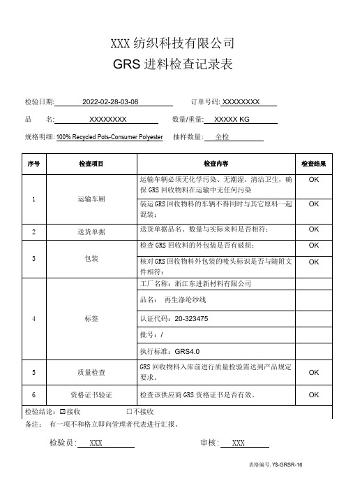 GRS进料检查记录表