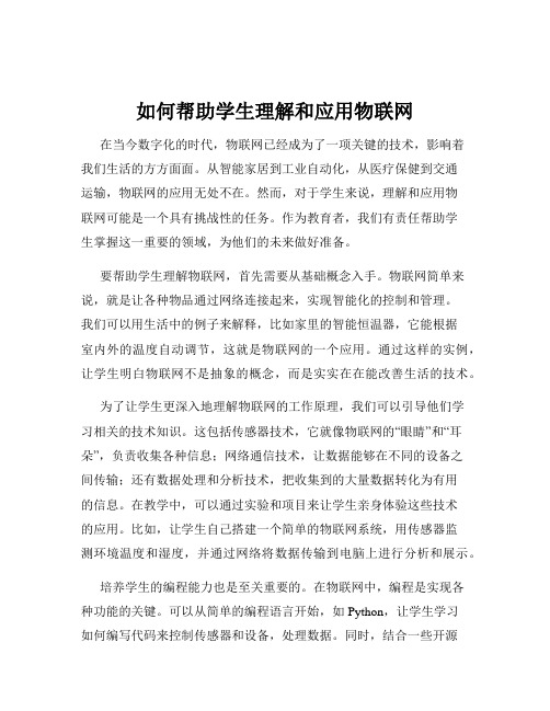 如何帮助学生理解和应用物联网