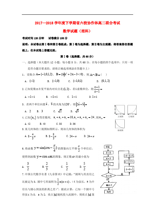 辽宁省六校协作体高二数学下学期6月联考试题 理