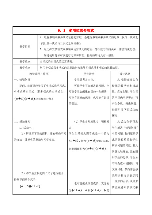 七年级数学下册 9.3 多项式乘多项式教案 (新版)苏科版