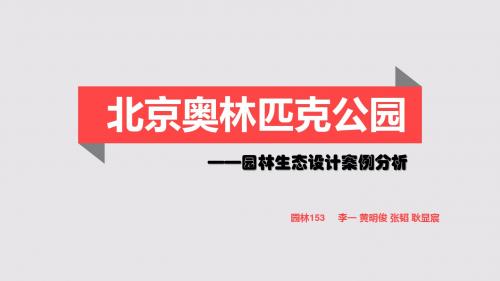 北京奥林匹克公园生态分析报告