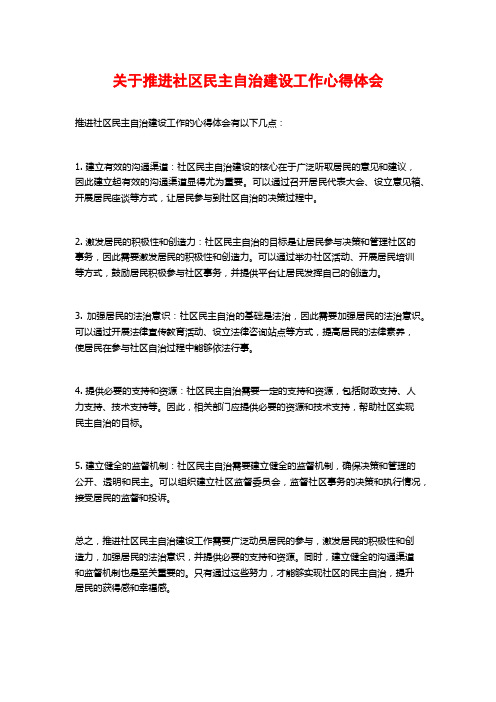 关于推进社区民主自治建设工作心得体会