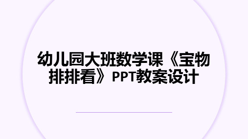 幼儿园大班数学课《宝物排排看》PPT教案设计