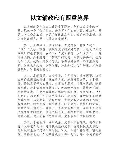 以文辅政应有四重境界