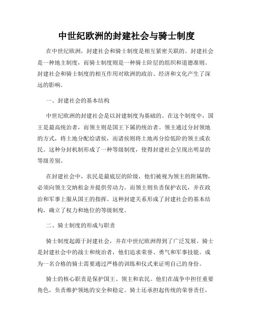 中世纪欧洲的封建社会与骑士制度