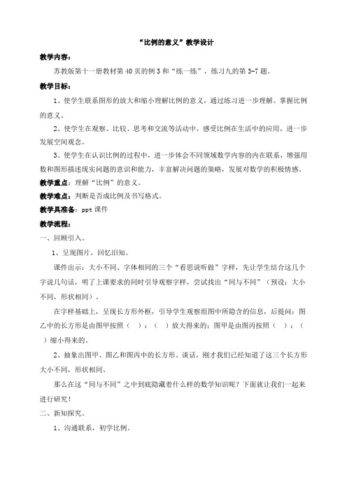 苏教版六年级《比例的意义》教学设计