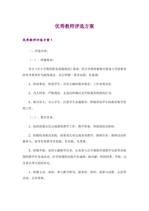 优秀教师评选方案