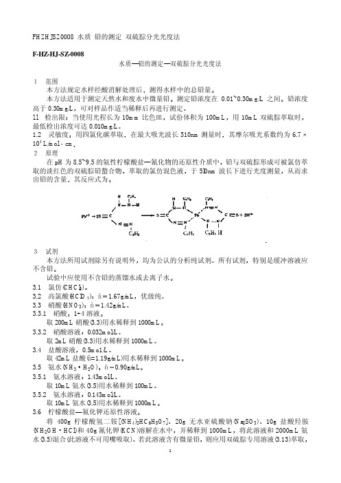 水质 铅的测定 双硫腙分光光度法