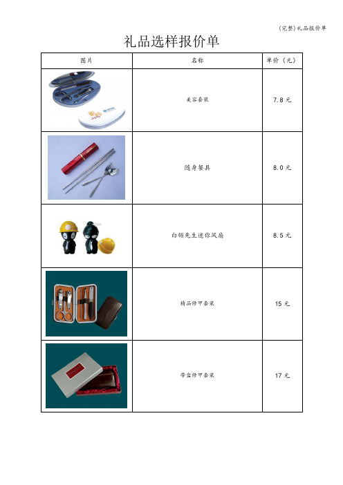 (完整)礼品报价单