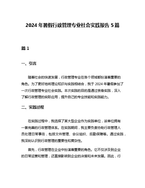 2024年暑假行政管理专业社会实践报告5篇