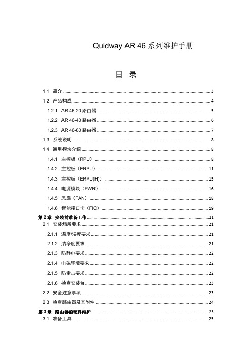 Quidway AR 46现场维护手册