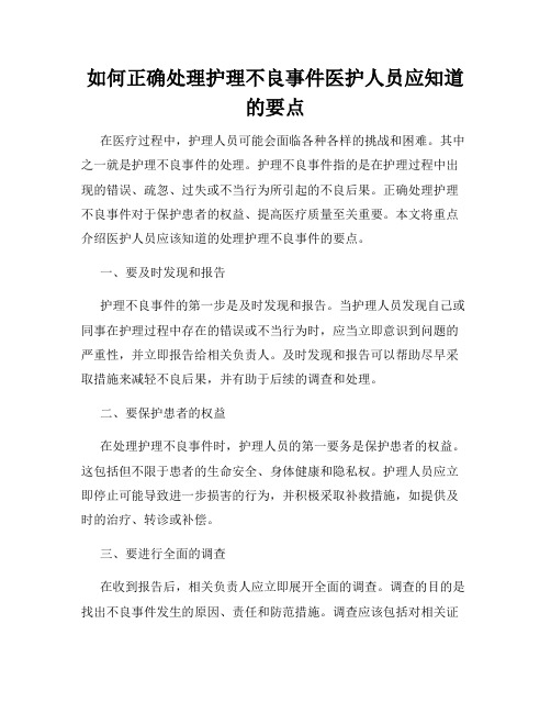 如何正确处理护理不良事件医护人员应知道的要点