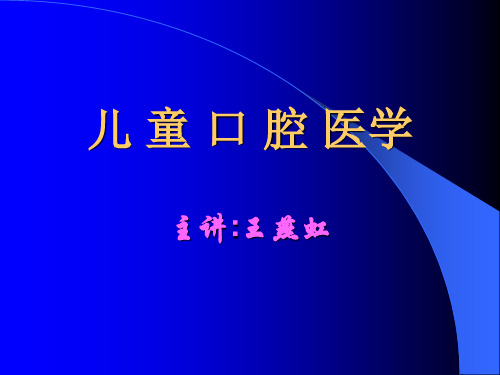 儿童口腔病学第一讲