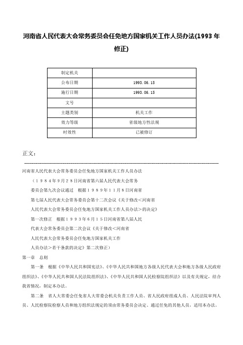 河南省人民代表大会常务委员会任免地方国家机关工作人员办法(1993年修正)-