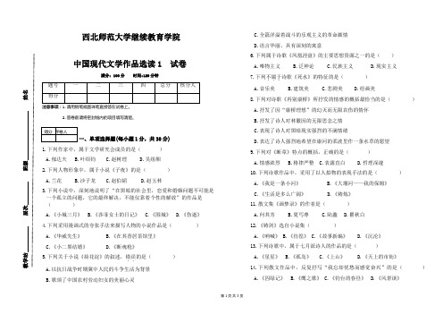 西北师范大学函授课程中国现代文学作品选读1试卷期末考试试题