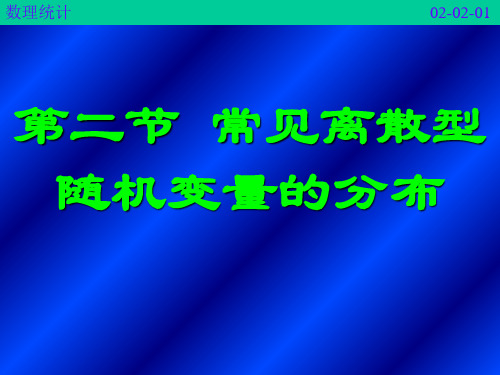 医药数理统计方法2-2常见离散型随机变量的分布