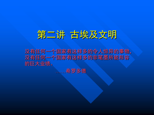 古埃及文明学习教材PPT课件