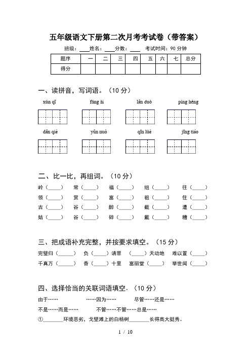 五年级语文下册第二次月考考试卷带答案(2套)