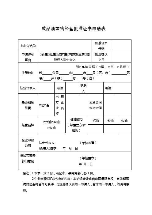 成品油零售经营批准证书申请表(空表)